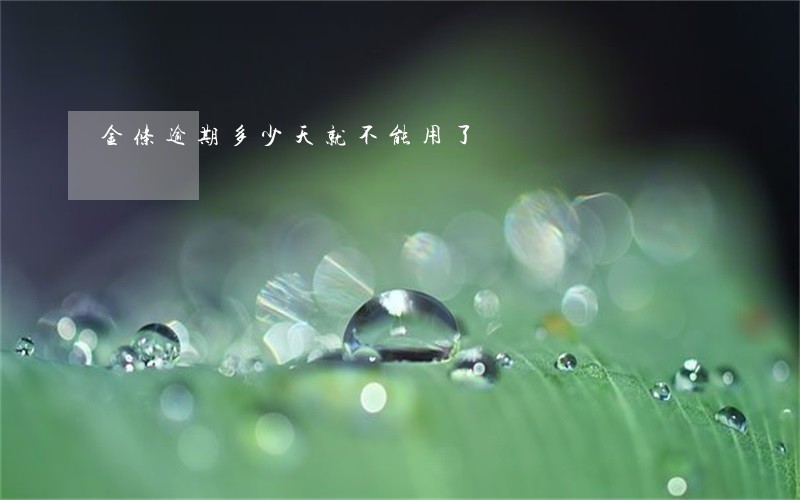 金条逾期多少天就不能用了 金条逾期多少天就不能用了