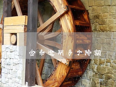 金条逾期多少降额 金条逾期多少降额