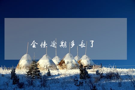 金条逾期多长了 金条逾期多长了