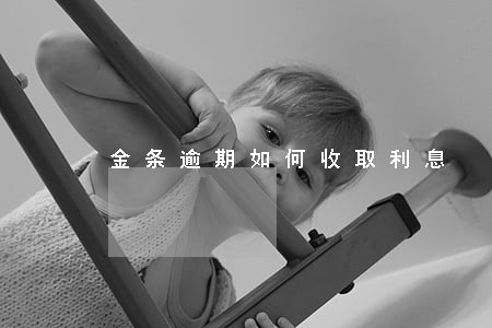 金条逾期如何收取利息 金条逾期如何收取利息