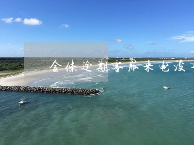 金条逾期客服来电没有接 金条逾期客服来电没有接