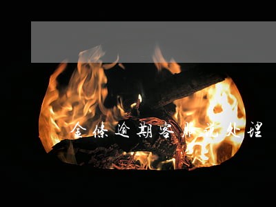 金条逾期客服说处理 金条逾期客服说处理