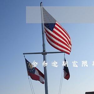 金条逾期宽限期在哪看 金条逾期宽限期在哪看