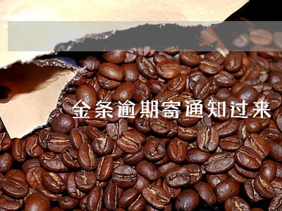 金条逾期寄通知过来 金条逾期寄通知过来