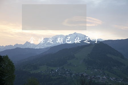 金条逾期已经还了 金条逾期已经还了