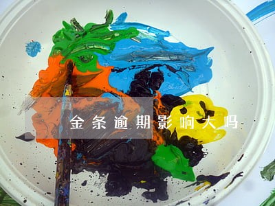 金条逾期影响大吗 金条逾期影响大吗