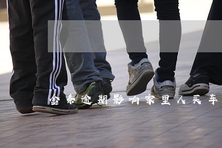 金条逾期影响家里人买车吗 金条逾期影响家里人买车吗