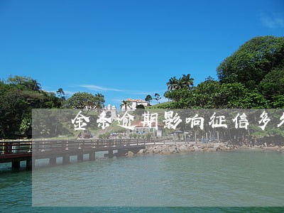 金条逾期影响征信多久 金条逾期影响征信多久