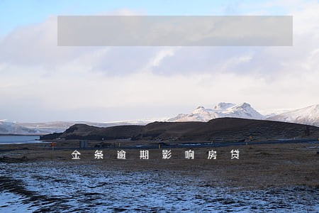 金条逾期影响房贷 金条逾期影响房贷