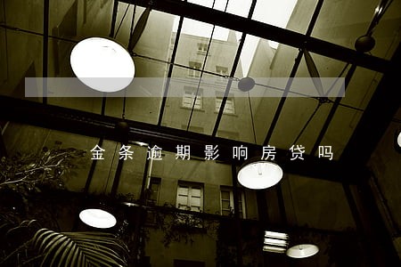 金条逾期影响房贷吗 金条逾期影响房贷吗