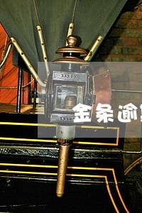 金条逾期影响花呗额度 金条逾期影响花呗额度