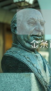 金条逾期怎么数 金条逾期怎么数