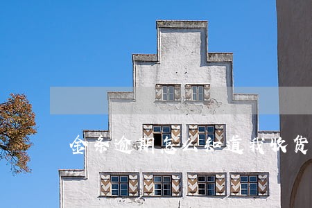 金条逾期怎么知道我收货地址 金条逾期怎么知道我收货地址