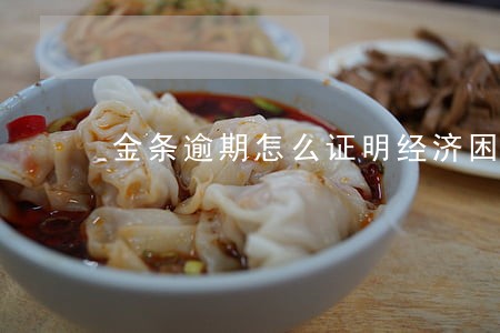 金条逾期怎么证明经济困难 金条逾期怎么证明经济困难