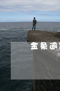 金条逾期怎样可以不给违约金 金条逾期怎样可以不给违约金