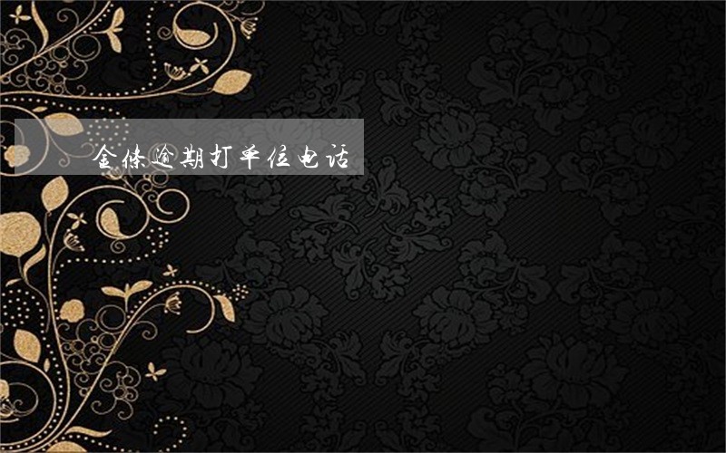 金条逾期打单位电话 金条逾期打单位电话