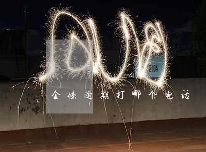 金条逾期打哪个电话 金条逾期打哪个电话