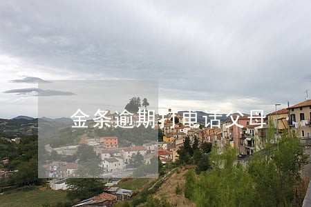 金条逾期打电话父母 金条逾期打电话父母