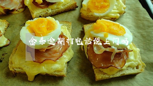 金条逾期打电话说上门吗 金条逾期打电话说上门吗