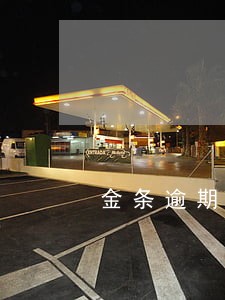 金条逾期打电话说要来家里 金条逾期打电话说要来家里