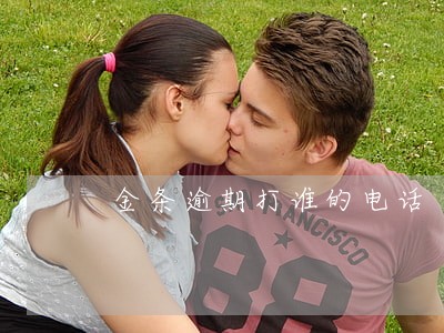 金条逾期打谁的电话