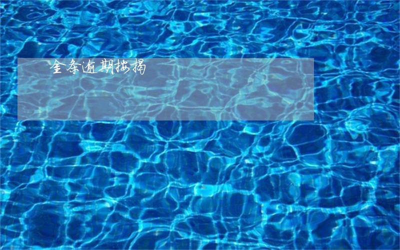 金条逾期按揭