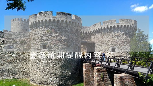 金条逾期提醒内容