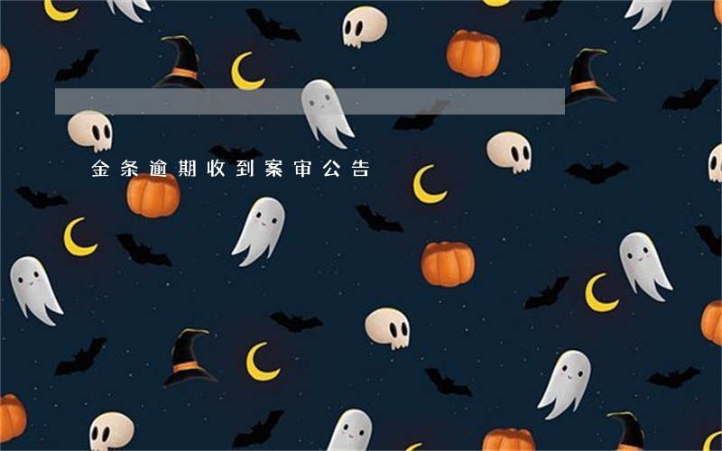 金条逾期收到案审公告 金条逾期收到案审公告