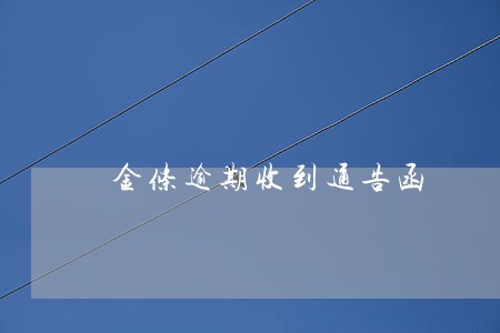 金条逾期收到通告函