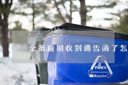 金条逾期收到通告函了怎么办 金条逾期收到通告函了怎么办