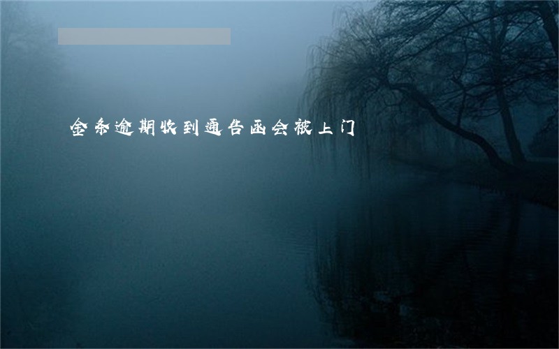 金条逾期收到通告函会被上门