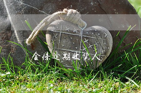金条逾期收货人 金条逾期收货人
