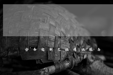 金条逾期无法提供服务 金条逾期无法提供服务