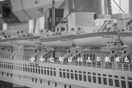 金条逾期日利息不能减免吗 金条逾期日利息不能减免吗