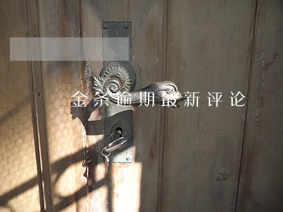 金条逾期最新评论