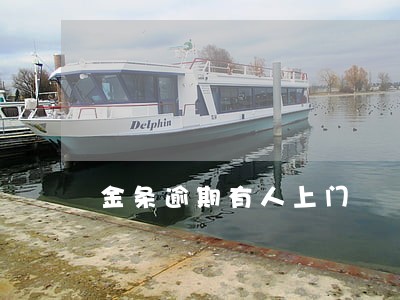 金条逾期有人上门 金条逾期有人上门