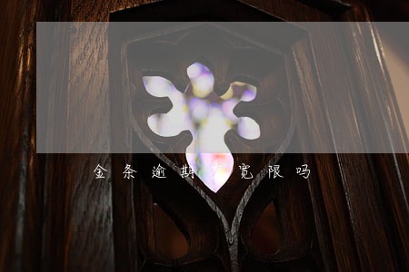 金条逾期有宽限吗 金条逾期有宽限吗