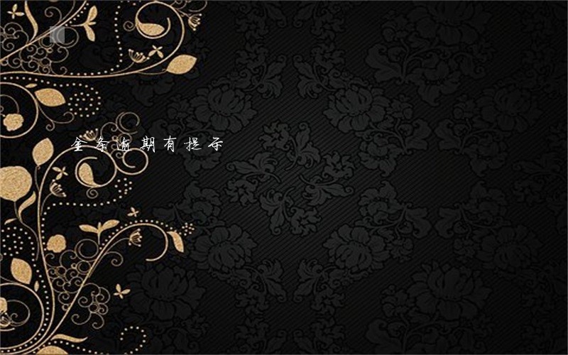 金条逾期有提示 金条逾期有提示