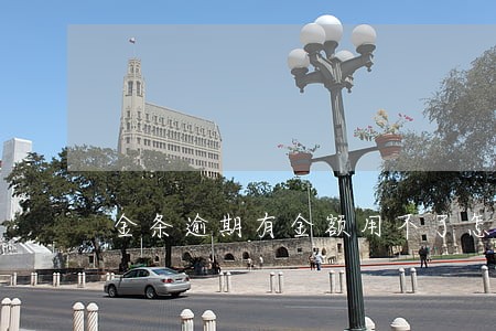 金条逾期有金额用不了怎么办 金条逾期有金额用不了怎么办