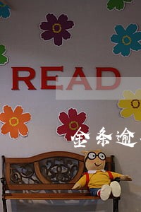 金条逾期有额度怎么办 金条逾期有额度怎么办