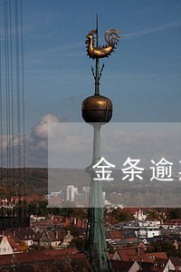 金条逾期未还全款 金条逾期未还全款