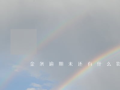 金条逾期未还有什么影响