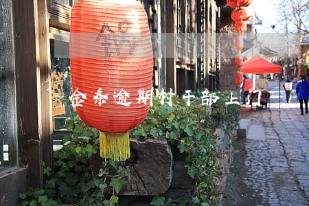 金条逾期村干部上门 金条逾期村干部上门