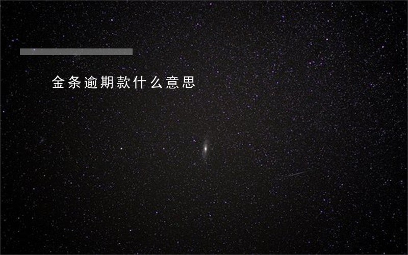 金条逾期款什么意思 金条逾期款什么意思