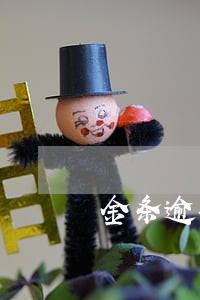 金条逾期正常接电话 金条逾期正常接电话