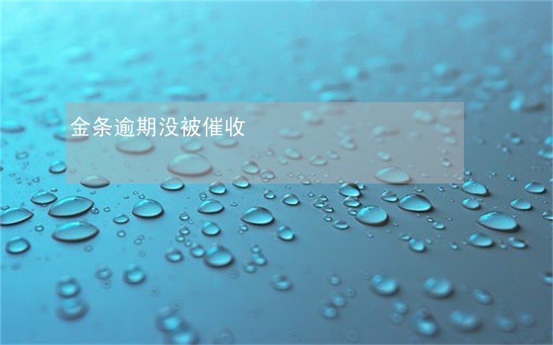金条逾期没被催收 金条逾期没被催收