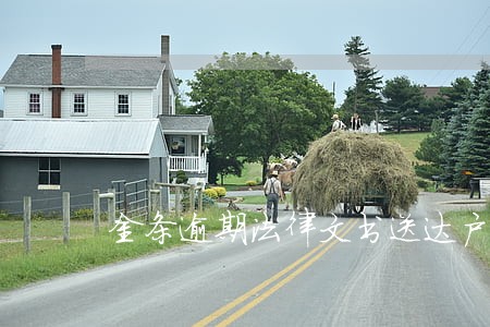 金条逾期法律文书送达户籍地 金条逾期法律文书送达户籍地