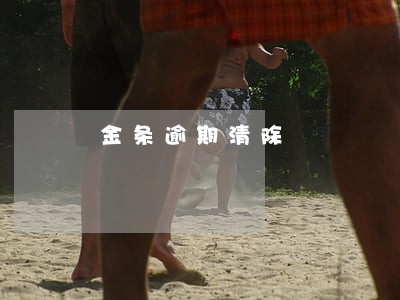 金条逾期清除 金条逾期清除