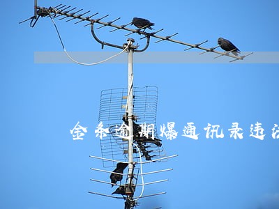 金条逾期爆通讯录违法么