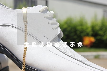 金条逾期电话不停 金条逾期电话不停